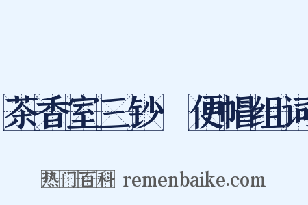 茶香室三钞·便帽组词是什么意思的图片